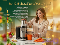 آبمیوه گیری ۴ کاره روگن مدل 1215-تحویل یک روزه -پرداخت در محل
