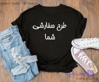 تیشرت فردی کالکشن نخی چاپ DTF طرح سفارشی