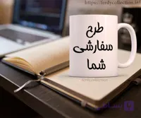 ماگ فردی کالکشن طرح سفارشی