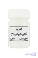 آنزیم گلوکو آمیلازپودری بیست گرمی