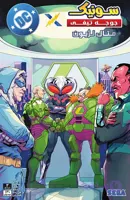 کمیک کراس اوِر DC x Sonic the Hedgehog: Metal Legion | قسمت 2 | ترجمه فارسی