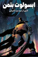 کمیک ابسولوت بتمن (Absolute Batman) | قسمت 5 | ترجمه فارسی