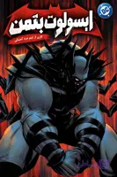کمیک ابسولوت بتمن (Absolute Batman) | قسمت 4 | ترجمه فارسی