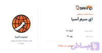 ای سیم آسیا 20 گیگ 30 روز