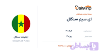 ای سیم سنگال 20 گیگ 30 روز