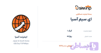 ای سیم آسیا 1 گیگ روزانه