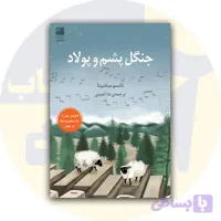 کتاب جنگل پشم و پولاد