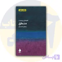 کتاب منطق مختصر مفید