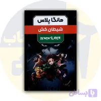 کتاب مانگا پلاس : شیطان کش قابدار (جلد1تا3)