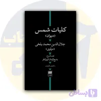 کتاب کلیات شمس