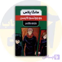 کتاب مانگا پلاس : جوجوتسو کایسن قابدار (جلد1تا3)