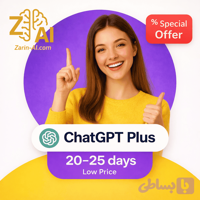 اکانت ChatGPT ارزان ۲۰ تا ۲۵ روزه | فعال‌سازی سریع + اختصاصی
