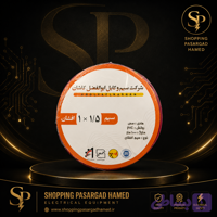 سیم افشان 1×1.5 ابوالفضل کاشان 100 متری روکش PVC استاندارد ملی ایران