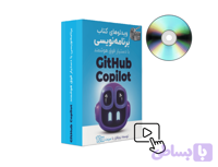 دوره ویدئویی پروژه‌های برنامه‌نویسی با دستیار فوق هوشمند Github Copilot