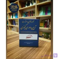 مجموعه قوانین و مقررات آیین دادرسی کیفری کاری از گروه پایگاه خبری به سرپرستی سیاوش هوشیار