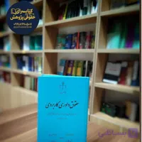 حقوق داوری کاربردی همراه با رویه قضایی ایران (چاپ نهم ویراست چهارم) ابوذر جوهری علی علیدادی