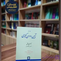 آیین دادرسی کیفری خالقی جلد دوم