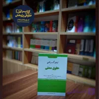 اینفوگرافی حقوق مدنی اثر دکتر مهدی فلاح خاریکی