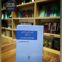آیین دادرسی کیفری (جلد اول) کلیات ، دعوای عمومی و دعوای خصوصی به قلم دکتر جواد طهماسبی