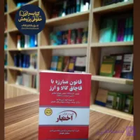 قانون مبارزه با قاچاق کالا و ارز گردآوری سیاوش هوشیار
