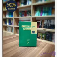 حقوق جزای عمومی 1 منصورآبادی