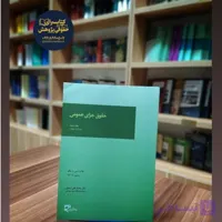 حقوق جزای عمومی (جلد سوم)