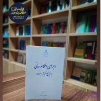 اجرای احکام مدنی در مراجع قضایی ایران اثر حمزه صفدریان نشر قوه قضائیه
