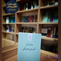 دعاوی مرتبط با قولنامههای معاملات ملکی (چاپ دهم) نشر قوه قضاییه
