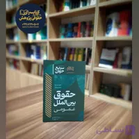 سریع خوان حقوق بین الملل عمومی نوشته دکتر مسعود خدیمی و محمد سهرابی