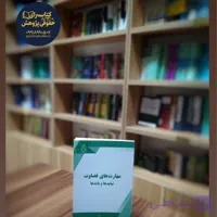 مهارتهای قضاوت نبایدها و بایدها به قلم حمید گوینده