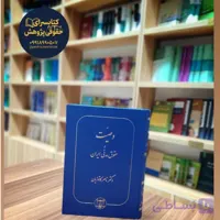 وصیت در حقوق مدنی ایران اثر دکتر ناصر کاتوزیان نشر گنج دانش