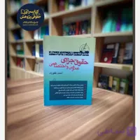 مجموعه سوالات چهار گزینه ای حقوق جزای عمومی و اختصاصی احمد غفوری