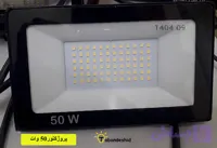 پروژکتور 50 وات - تابنده شید