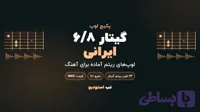 پکیج لوپ گیتار 6/8 ایرانی (جدید✔️)