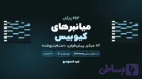 میانبرهای کیبورد کیوبیس (PDF رایگان)