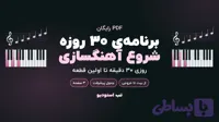 برنامه‌ی ۳۰ روزه‌ی شروع آهنگسازی (PDF رایگان)