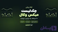 چک‌لیست ۱۰ مرحله‌ای میکس وکال (PDF رایگان)
