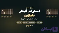 پکیج استرام (فرمات) گیتار نایلون (جدید)