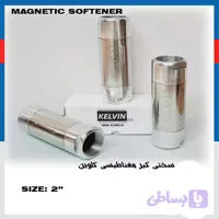 سختی گیرمغناطیسی KEVIN کلوین سایز 2 اینچ