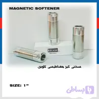 سختی گیر مغناطیسی KELVINکلوین سایز 1 اینچ