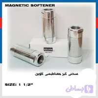 سختی گیر مغناطیسی کلوین سایز 1/2 1 اینچ KELVIN