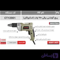 پیچگوشتی برقی 710وات (اسکروگان)کرون مدل 12001