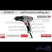 دریل پیچگوشتی 280وات کرون مدل 10113