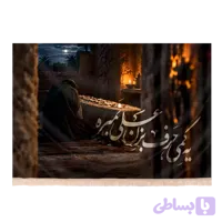 کتیبه مخمل تصویری فاطمیه با شعار یکمی حرف بزن علی نمیره کد246