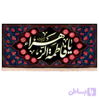 کتیبه مخمل فاطمیه با شعار فاطمة الزهرا طرح حریم زهرا