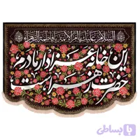 کتیبه مخمل با متن این خانه عزادار مادرم حضرت زهراست طرح گل