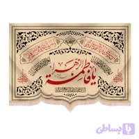 کتیبه مخمل فاطمیه با شعار یافاطمه الزهرا طرح مسطور