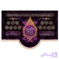 کتیبه مخمل فاطمیه با شعار فاطمه الزهرا طرح ترنج بنفش کد240