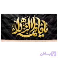 کتیبه مخمل فاطمیه با شعار فاطمة الزهرا طرح پر زمینه مشکی