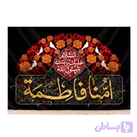 کتیبه مخمل فاطمیه با شعار امنا فاطمه سلام الله علیها کد242